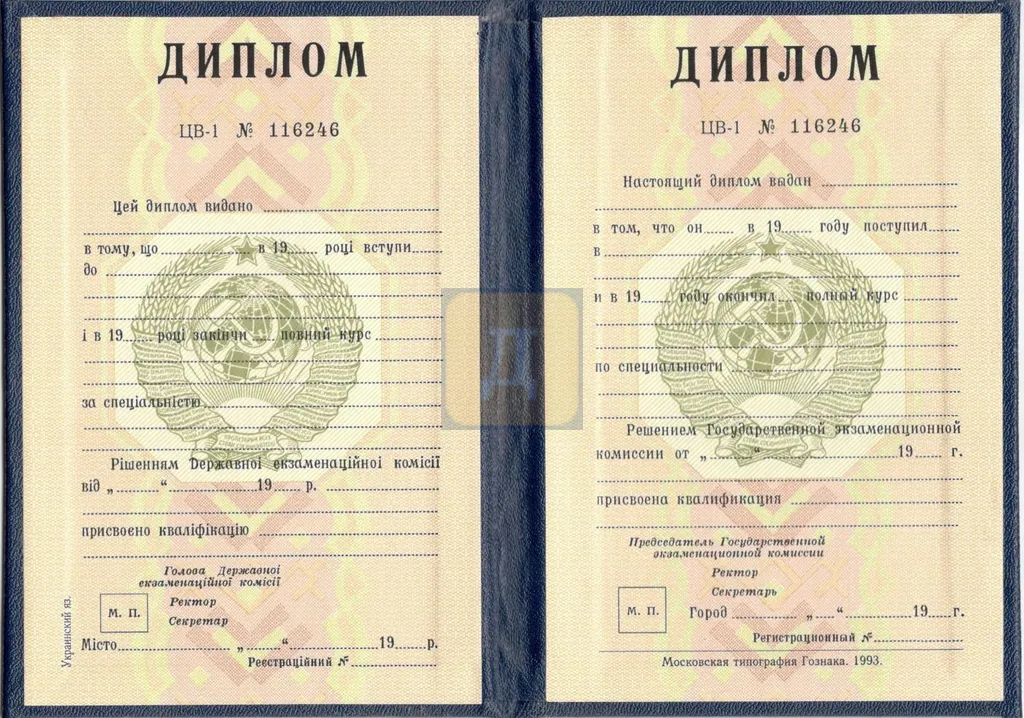 Диплом о высшем образовании УССР с 1980 по 1991 годы