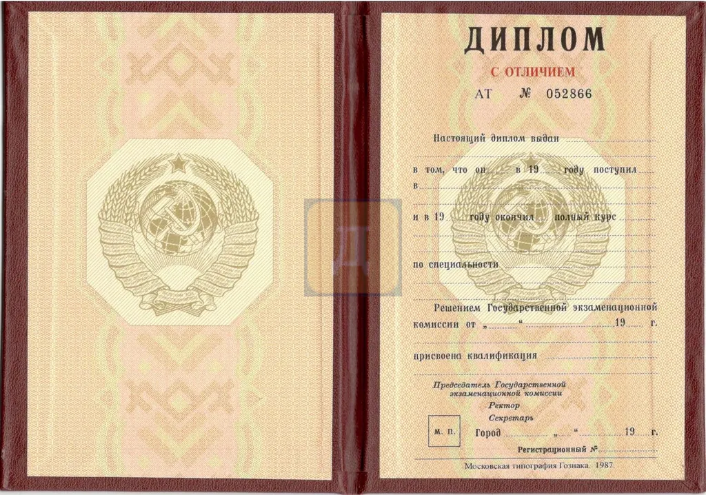 Красный диплом о высшем образовании СССР с 1980 по 1996 годы